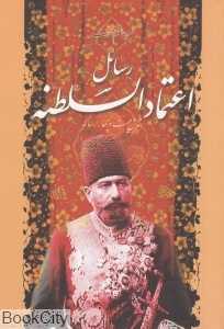 رسائل اعتمادالسلطنه