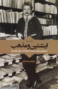 اینشتین و مذهب (علم بدون مذهب لنگ است و مذهب بدون علم کور)