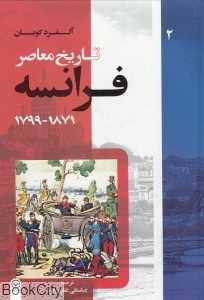 تاریخ معاصر فرانسه 2 (1871 - 1799) (3 جلدی)