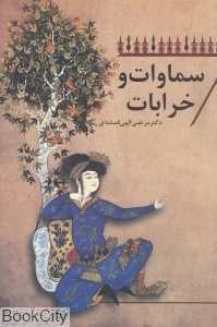 سماوات و خرابات