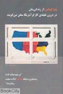 پنج کوبایی از زندگی‌شان در درون طبقه کارگر آمریکا سخن می‌گویند