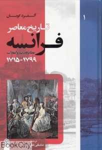 تاریخ معاصر فرانسه 1 (1799 - 1715) (3 جلدی)