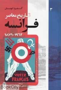 تاریخ معاصر فرانسه 3 (1962 - 1871) (3 جلدی)