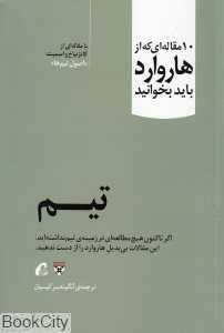 تیم (10 مقاله‌ای که از هاروارد باید بخوانید)