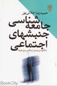 جامعه‌شناسی جنبش‌های اجتماعی