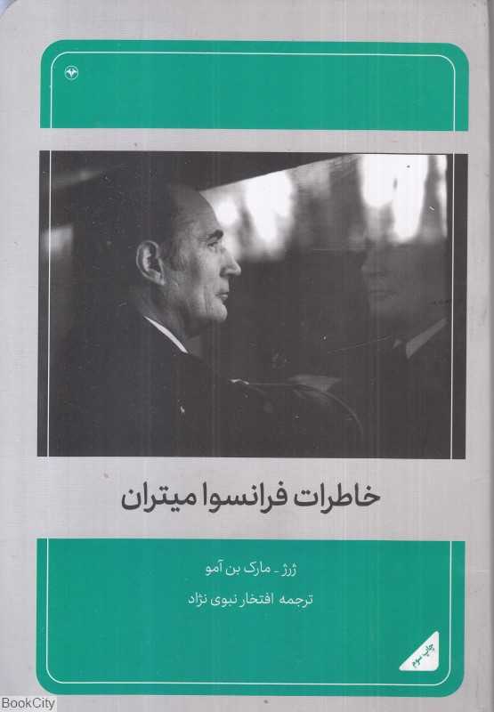 خاطرات فرانسوا میتران