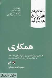 همکاری (10 مقاله‌ای که از هاروارد باید بخوانید)