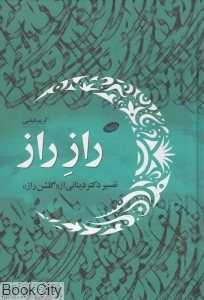 راز راز (تفسیر دکتر دینانی از گلشن راز)