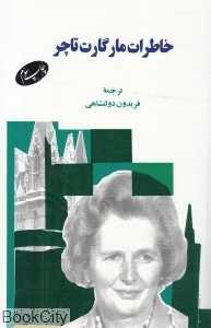خاطرات مارگارت تاچر
