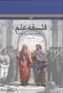 فلسفه علم (مطالعه علم در بستر فلسفه)