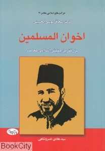 اخوان‌المسلمین (بزرگترین جنبش اسلامی معاصر)