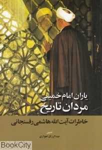 یاران امام خمینی مردان تاریخ (خاطرات آیت‌الله هاشمی رفسنجانی)