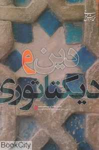 دین و دیکتاتوری