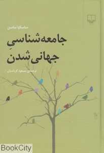 جامعه‌شناسی جهانی‌شدن