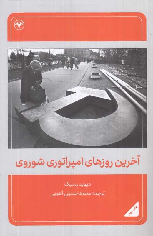آخرین روزهای امپراتوری شوروی