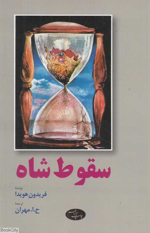سقوط شاه