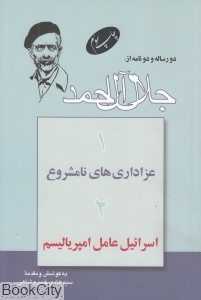 دو رساله و دو نامه (عزاداری نامشروع اسرائیل عامل امپریالیسم)