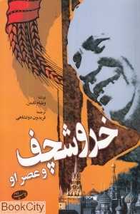 خروشچف و عصر او