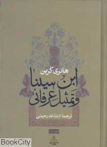 ابن سینا و تمثیل عرفانی