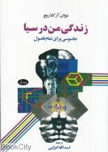 زندگی من در سیا (جاسوسی برای تمام فصول)