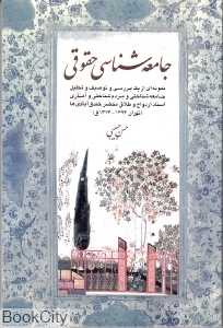 جامعه‌شناسی حقوقی