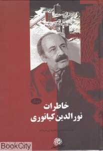 خاطرات نورالدین کیانوری