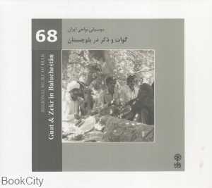 گوات و ذکر در بلوچستان (موسیقی نواحی ایران 68)