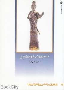 کاسیان در ایران زمین (از ایران چه می‌دانیم 128)