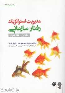 رفتار فردی (مدیریت استراتژیک رفتار سازمانی 1)
