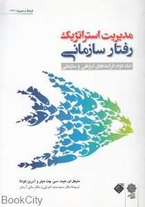 فرایندهای گروهی و سازمانی (مدیریت استراتژیک رفتار سازمانی)