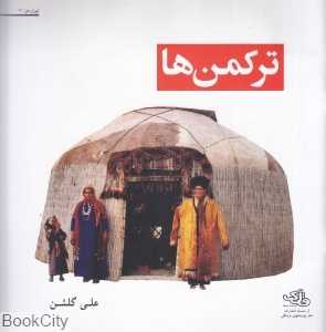 ترکمن‌ها (ایران من 2)