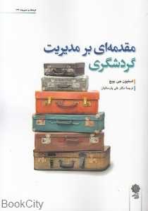 مقدمه‌ای بر مدیریت گردشگری