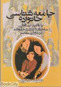 جامعه‌شناسی خانواده با تاکید بر نقش ساختار و کارکرد خانواده در دوران معاصر