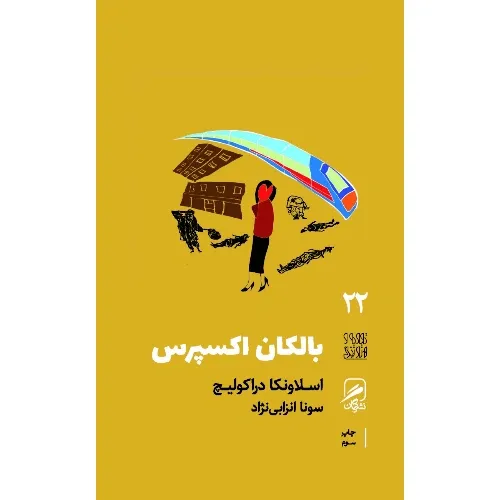 بالکان اکسپرس (تجربه و هنر زندگی 22) - 0