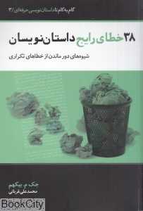 38 خطای رایج داستان‌نویسان (شیوه دور ماندن از خطاهای تکراری)