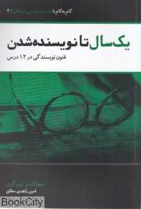 یک سال تا نویسنده شدن (فنون نویسندگی در 12 درس)