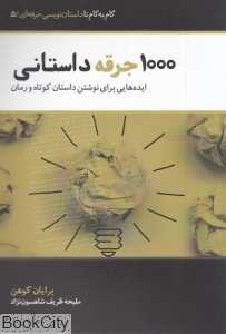 1000 جرقه داستانی (ایده‌هایی برای نوشتن داستان کوتاه و رمان)