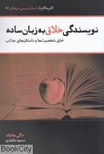 نویسندگی خلاق به زبان ساده (خلق شخصیت‌ها و داستان‌های جذاب)
