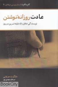 عادت روزانه نوشتن (نویسندگی خلاق با 5 دقیقه تمرین در روز)