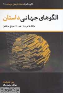 الگوهای جهانی داستان (ترفندهایی برای عبور از موانع نوشتن)