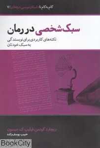 سبک شخصی در رمان (نکته‌های کاربردی برای نویسندگی به سبک خودتان)