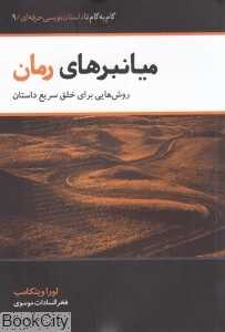 میان‌برهای رمان (روش‌هایی برای خلق سریع داستان)