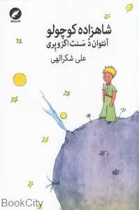 شاهزاده کوچولو (مینیاتور)