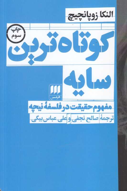 کوتاه‌ترین سایه (مفهوم حقیقت در فلسفه نیچه)
