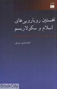 نخستین رویارویی‌های اسلام و سکولاریسم