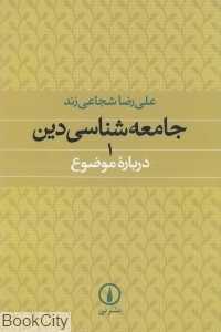 جامعه‌شناسی دین 1