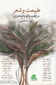 طبیعت و شعر (در گفت‌وگو با شاعران)