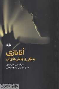 اتانازی (به مرگی و چالش‌های آن)