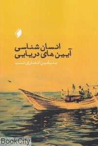 انسان‌شناسی آیین‌های دریایی