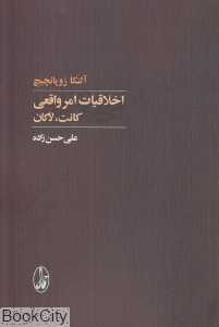 اخلاقیات امر واقعی (کانت لاکان) - 0